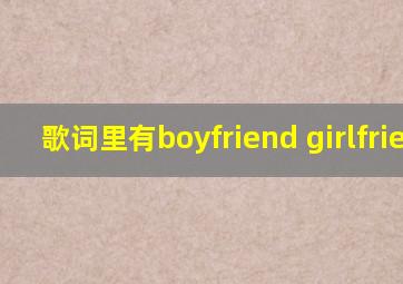 歌词里有boyfriend girlfriend